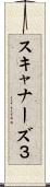 スキャナーズ３ Scroll