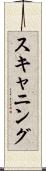 スキャニング Scroll