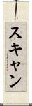 スキャン Scroll
