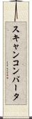 スキャンコンバータ Scroll