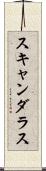 スキャンダラス Scroll