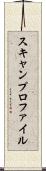 スキャンプロファイル Scroll