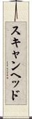 スキャン・ヘッド Scroll