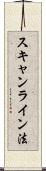 スキャンライン法 Scroll