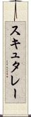 スキュタレー Scroll