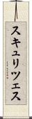 スキュリツェス Scroll