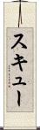 スキュー Scroll