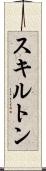 スキルトン Scroll