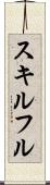 スキルフル Scroll