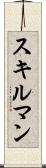スキルマン Scroll