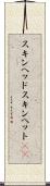 スキンヘッド Scroll