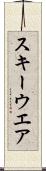 スキーウエア Scroll