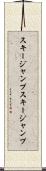 スキージャンプ Scroll