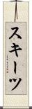 スキーツ Scroll