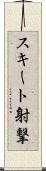 スキート射撃 Scroll