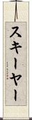 スキーヤー Scroll