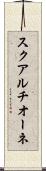 スクアルチオーネ Scroll