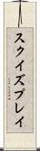 スクイズプレイ Scroll