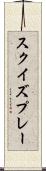 スクイズプレー Scroll