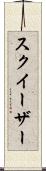 スクイーザー Scroll