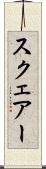 スクェアー Scroll