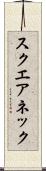 スクエアネック Scroll
