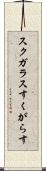 スクガラス Scroll