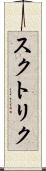スクトリク Scroll