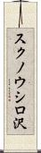 スクノウシロ沢 Scroll