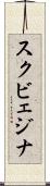 スクビェジナ Scroll