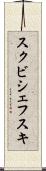 スクビシェフスキ Scroll