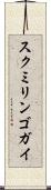 スクミリンゴガイ Scroll