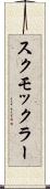 スクモックラー Scroll