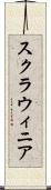 スクラウィニア Scroll