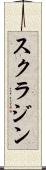 スクラジン Scroll