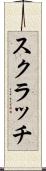 スクラッチ Scroll