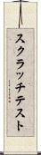 スクラッチテスト Scroll