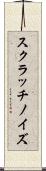 スクラッチノイズ Scroll