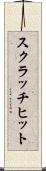 スクラッチ・ヒット Scroll