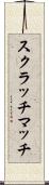 スクラッチマッチ Scroll