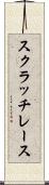 スクラッチ・レース Scroll