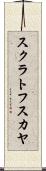 スクラトフスカヤ Scroll