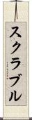 スクラブル Scroll