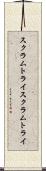 スクラムトライ Scroll