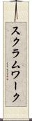 スクラム・ワーク Scroll