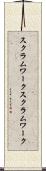 スクラムワーク Scroll
