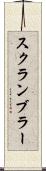 スクランブラー Scroll