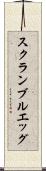 スクランブルエッグ Scroll