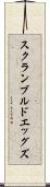 スクランブルドエッグズ Scroll