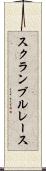 スクランブル・レース Scroll